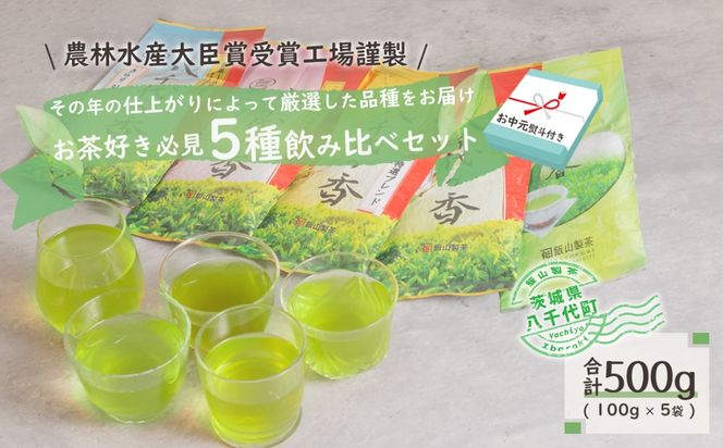 【7月より発送開始】 ＜ お中元 熨斗付き ＞ お茶好き必見！ 飲みくらべ セット 御中元 贈答 ギフト ふるさと納税 [AE031ya]