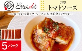 どうなんde's特製 万能トマトソースセット（5食） 加工品 惣菜 冷凍 たまねぎ 甘み にんにく ローリエ オリーブオイル 香り 食欲 肉 魚介類 野菜 万能ソース
