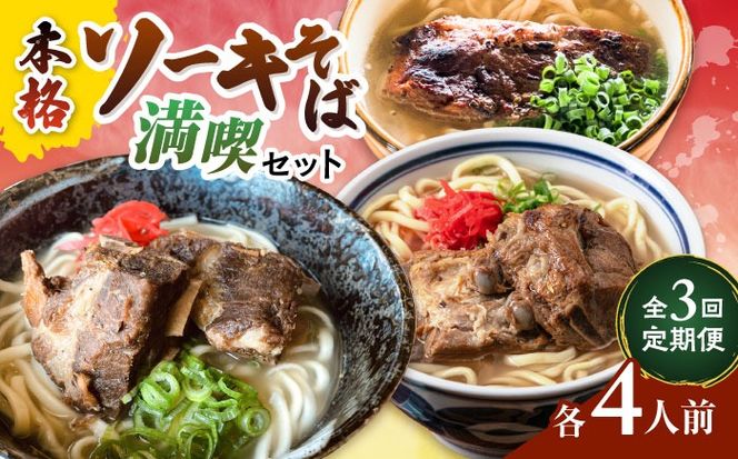 【全3回定期便】本格ソーキそば満喫セット【沖縄市】 そば 沖縄そば 沖縄グルメ 詰め合わせ 生麺 だし 沖縄市 だるまそば / アワセそば食堂 / みやんち STUDIO & COFFEE[BCZZ009]
