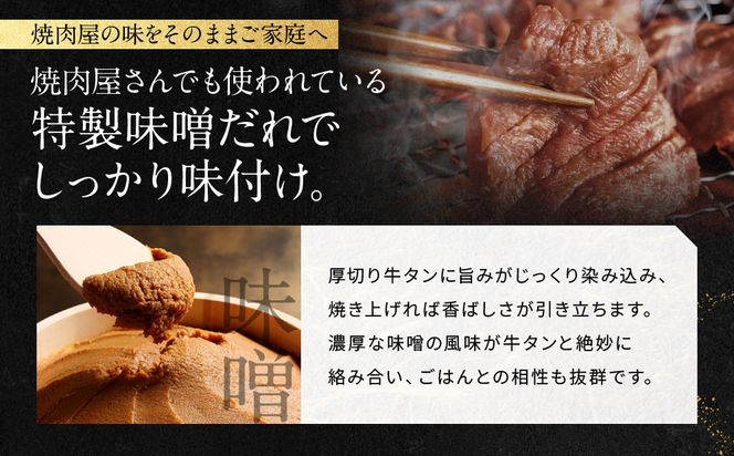 【岡山フードサービス】味噌漬け厚切り牛タン(300g)｜希少部位 贅沢 牛タン 人気［ 京都 牛タン 希少 特製 味噌づけ グルメ 人気 おすすめ タン 肉 牛肉 焼肉 お取り寄せ 通販 送料無料 ギフト ふるさと納税 ］ 261009_C-AB010