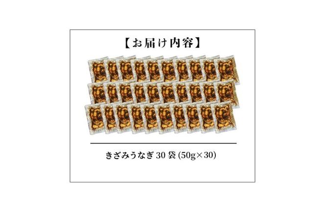 【数量限定】【訳あり】楠田のきざみうなぎ50g×30袋(計1.5kg) c7-011