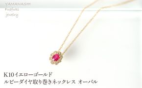 K10　イエローゴールド　ルビーダイヤ取り巻き　ネックレス　オーバル 管理番号255291 218-248-k10