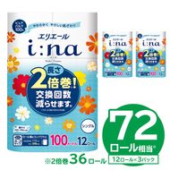 【ハーフサイズ】エリエール i:na（イーナ）トイレットティシュー 12Rシングル（100m巻）（12ロール×3パック）トイレットペーパー シングル 【0095-024】