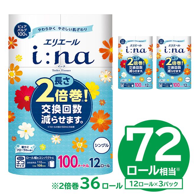 【ハーフサイズ】エリエール i:na（イーナ）トイレットティシュー 12Rシングル（100m巻）（12ロール×3パック）トイレットペーパー シングル 【0095-024】