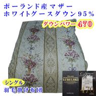 羽毛掛け布団 シングル 羽毛布団【ポーランド産マザーグース９5％】ダウンパワー４7０【二層ピンク】羽毛布団 寝具 羽毛ふとん 羽毛掛けふとん 本掛け羽毛布団  冬用 羽毛布団 FAG160