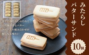 【甘党茶屋京梅園】みたらしバターサンド10個入り［ 京都 お菓子 和菓子 スイーツ 人気 おすすめ おいしい ギフト お取り寄せ 通販 送料無料 ふるさと納税 ］ 261009_B-HR12