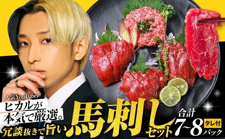 馬刺し 冗談抜きで旨い馬刺し セット 7パック 〜 8パック YouTuber ヒカル [60日以内に出荷予定(土日祝含む)] 熊本県 御船町 モモ ロース ラム スライス うまトロ 馬肉タタキ ユッケ ハンバーグ など タレ付き---mifune_dry_1_7p---