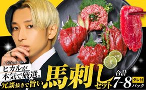 馬刺し 冗談抜きで旨い馬刺し セット 7パック ～ 8パック YouTuber ヒカル 《60日以内に出荷予定(土日祝含む)》 熊本県 御船町 モモ ロース ラム スライス うまトロ 馬肉タタキ ユッケ ハンバーグ など タレ付き---mifune_dry_1_7p---
