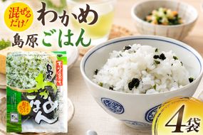 AK060 島原わかめごはん 45g 4袋 [ ワカメ わかめ 海藻 ご飯 わかめご飯 おにぎり 国産 乾燥 北田物産 長崎県 島原市 ]