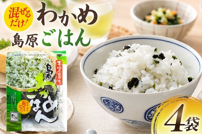 AK060 島原わかめごはん 45g 4袋 [ ワカメ わかめ 海藻 ご飯 わかめご飯 おにぎり 国産 乾燥 北田物産 長崎県 島原市 ]