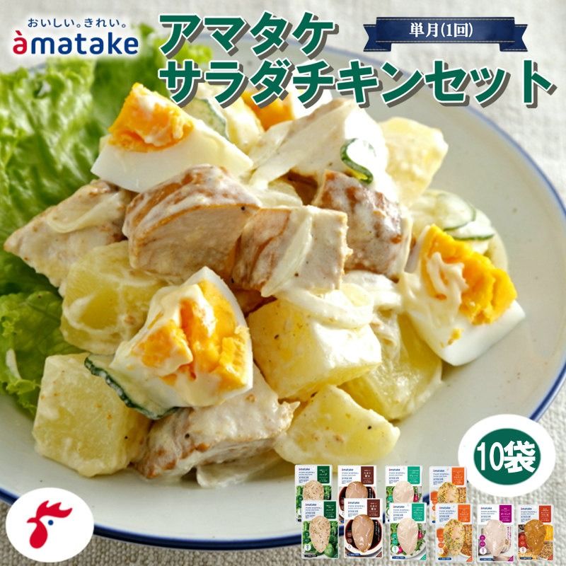 アマタケサラダチキンセット 国産 鶏肉 リン酸塩不使用 おかず 小分け ダイエット 冷凍 タンパク質 トレーニング アマタケ 限定 抗生物質 オールフリー 抗生物質不使用 保存食 むね肉 置き換え 低カロリー 1万円 10000円 [amatake028]