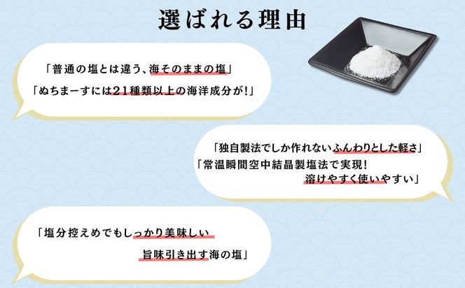 沖縄の海塩「ぬちまーす」ベーシックセット