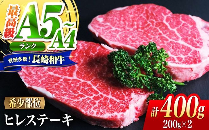 ヒレ 長崎和牛 400g（200g×2）/ A4 A5 ヒレ ステーキ 赤身 フィレ 国産 和牛 牛肉 / 南島原市 / 肉のくまもと屋株式会社[SHD013]