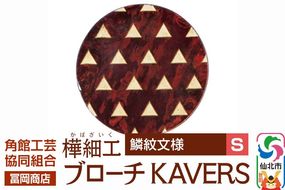 角館樺細工《冨岡商店》ブローチ KAVERS KVR_020 鱗紋 S 角館工芸協同組合 [伝統 工芸品 山桜 ヤマザクラ 桜皮 樺細工 かばざいく カバザイク アクセサリー おしゃれ 伝統文様 秋田県 仙北市]|02_kdk-ol2001a