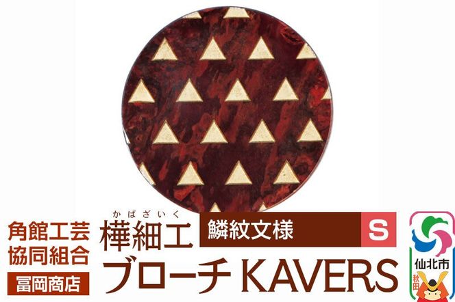 角館樺細工《冨岡商店》ブローチ KAVERS KVR_020 鱗紋 S 角館工芸協同組合 [伝統 工芸品 山桜 ヤマザクラ 桜皮 樺細工 かばざいく カバザイク アクセサリー おしゃれ 伝統文様 秋田県 仙北市]|02_kdk-ol2001a