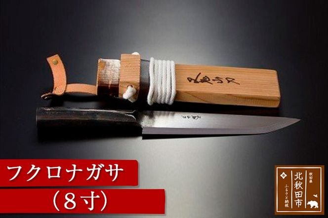 山刀 フクロナガサ（8寸） 西根打刃物製作所 ナイフ マタギ|nukf-00012