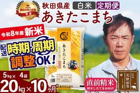 新米 R8産 《定期便10ヶ月》秋田県産 あきたこまち 20kg【白米】(5kg小分け袋) 2026年産 お届け周期調整可能 隔月に調整OK お米 みそらファーム [みそらファーム 秋田 お米 あきたこまち 米どころ 東北 北秋田市 秋田県産 冷めてもおいしい おにぎり おむすび お弁当 白米]|msrf-12210