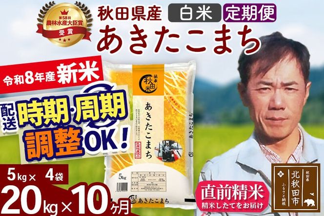 新米 R8産 《定期便10ヶ月》秋田県産 あきたこまち 20kg【白米】(5kg小分け袋) 2026年産 お届け周期調整可能 隔月に調整OK お米 みそらファーム [みそらファーム 秋田 お米 あきたこまち 米どころ 東北 北秋田市 秋田県産 冷めてもおいしい おにぎり おむすび お弁当 白米]|msrf-12210