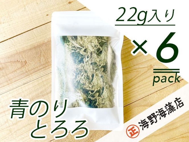 青のりとろろ 22g × 6 パック セット海野海藻店 国産 青さのり のり とろろ昆布 とろろ 昆布 海藻 茨城 大洗
