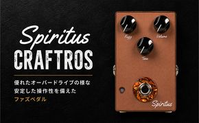 Spiritus CRAFTROS オーバードライブ ファズペダル ギター エフェクター 音楽 安定 操作性 幅広くい バランス サウンド ローノイズ 