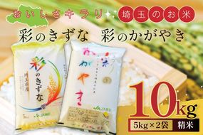 おいしさキラリ埼玉のお米　「彩のきずな・彩のかがやき」10kg(5kg×2袋・精米)【埼玉県 春日部市 白飯 穀物 国産 主食 家庭用 まとめ買い 農産品 ストック】（AG002）