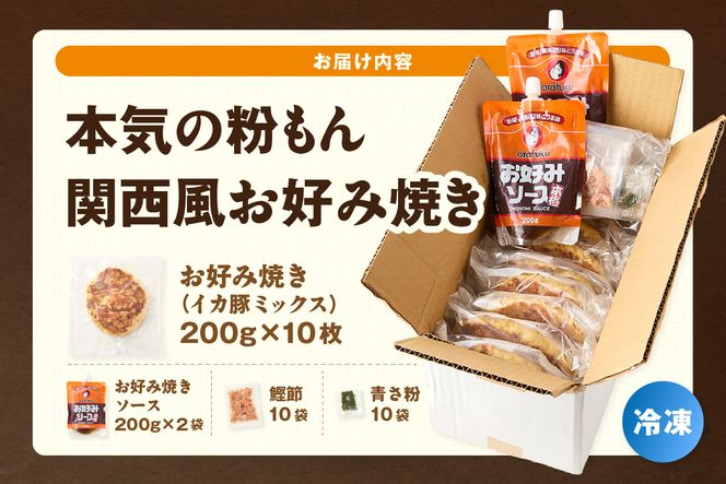 【本気の粉もん｜関西風お好み焼き 200g×10枚セット 冷凍】 粉もん 関西風 お好み焼き イカ いか 豚 ぶた ミックス パーティー 簡単 便利 冷凍食品 レンジ 大人気 人気 ふるさと納税 返礼品 おすすめ ランキング 兵庫県 香美町 香住食研 94-01