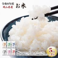 令和8年産 お米 5kg×1袋 あきたこまち ひのひかり あさひ にこまる あけぼの きぬむすめ 特A 精米 白米 ライス 単一原料米 検査米 岡山県 