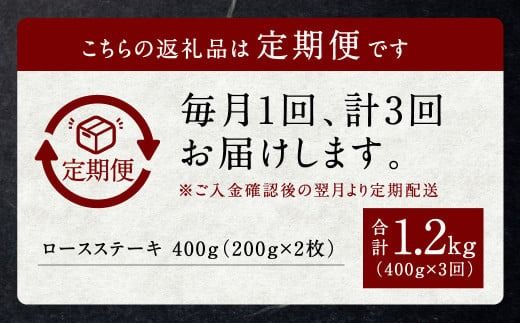 【定期便】黒樺牛【3回定期便】 ロースステーキ 400g （200g×2パック） 合計1.2kg お肉 肉 牛肉 ブランド黒毛和牛 和牛 黒毛和牛 ブランド牛 ステーキ ロースステーキ 冷凍 国産 九州産 冷凍