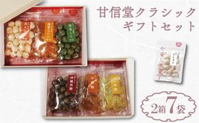 甘信堂クラシック 飴 ギフト 2箱（ 6袋 ）＋ ふるさと納税限定 １袋 付 計 7袋 間食 食べ比べ スイーツ 老舗 ご当地 あめ アメ キャンディ 個包装 おかし お菓子 おやつ 静岡県 藤枝市 甘信堂製菓