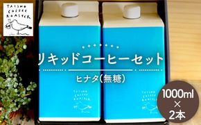 リキッド コーヒー 1000ml 2本 セット 糸島市 / TAISHO COFFEE ROASTER 【いとしまごころ】 [AZD004] コーヒー 珈琲 ギフト 無糖 希少 ギフト おすすめ 贈答 リキッドコーヒー