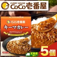 	ココイチ カレーKセット（ キーマカレー5個）｜カレー CoCo壱番屋 常温保存 非常食 簡単 時短 自宅用 キャンプ ふるさと納税