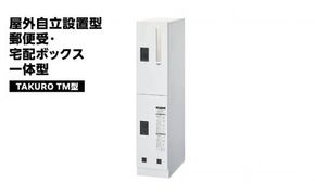 屋外自立設置型 郵便受・宅配ボックス 一体型 TAKURO（タクロウ） TM型 防雨仕様 荷物受け 宅配ロッカー 配達ボックス  マンション 不在受取 [EI003ci]