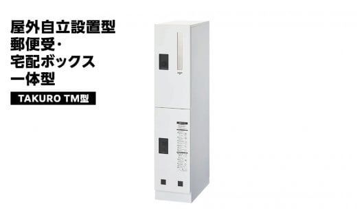 屋外自立設置型 郵便受・宅配ボックス 一体型 TAKURO（タクロウ） TM型 防雨仕様 荷物受け 宅配ロッカー 配達ボックス  マンション 不在受取 [EI003ci]