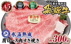 約300g肩ロース肉すき焼き　氷温（R）熟成　飛騨牛A5等級　プロトン凍結  [No.1034]