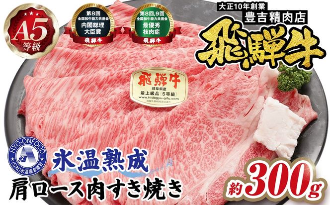 約300g肩ロース肉すき焼き　氷温（R）熟成　飛騨牛A5等級　プロトン凍結  [No.1034]