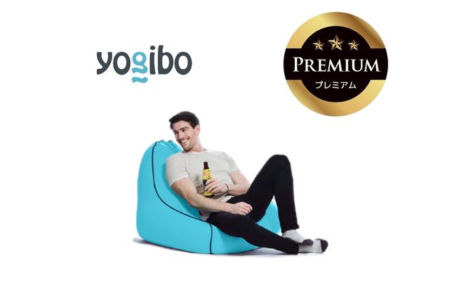 Yogibo Zoola Lounger Premium（ヨギボー ズーラ ラウンジャー プレミアム）＜スカイ＞【ビーズクッション ビーズ 座椅子 椅子 クッション ビーズソファー ビーズソファ 新生活 プレゼント インテリア 家具 ベッド ゲーム】-[G788-9]