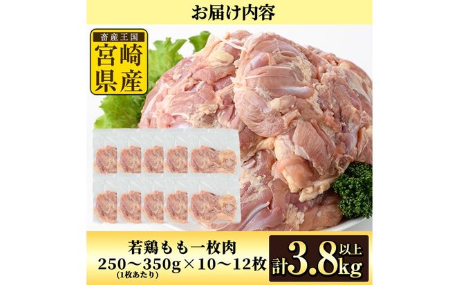 宮崎県産若鶏もも肉(計3.8kg以上・鶏もも一枚肉250～350g×10～12枚) お肉 鳥肉 とり肉 鶏肉 若鶏 もも肉 国産 宮崎県産 唐揚げ から揚げ からあげ 冷凍 便利 【南九フーズ】【NK-03】