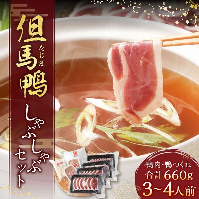 【ふるさと納税】「但馬鴨」しゃぶしゃぶ セット（小）3～4人前 鴨肉 スライス つくね 鴨 しゃぶ 鴨つくね 鴨ガラ スープ うどん 玄米うどん 国産 冷凍【配送不可地域：離島】【1266626】兵庫県 新温泉町 送料無料