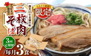 【全3回定期便】三枚肉そば3食セット 沖縄そば アワセそば お土産 取り寄せグルメ おすすめ 沖縄市 / アワセそば食堂[BCDR018]