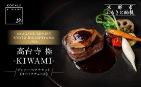 【高台寺-極 kiwami】ディナーペア食事券 オートクチュール | 京都 東山 人気リゾート 食事券［ アカガネリゾート フレンチ ディナー コース料理 フルコース 食事券 2人 美食 グルメ 人気 おすすめ 記念 お祝い 旅行 観光 食事 ふるさと納税 ］ 261009_A-LS004