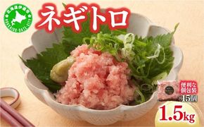 ネギトロ 1.5kg 【ogm-022】