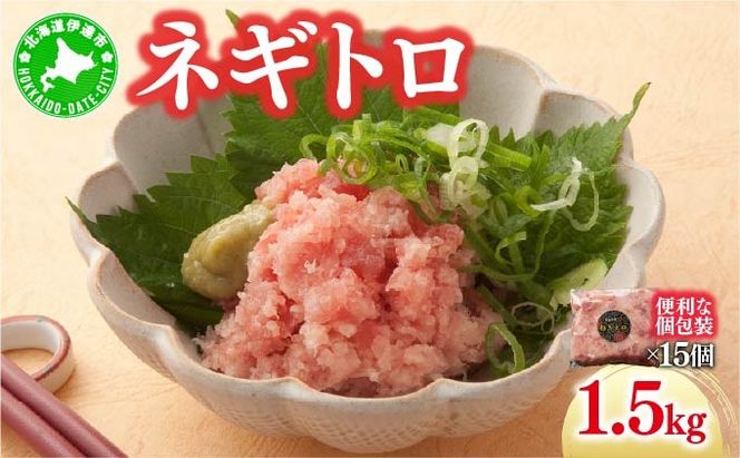 ネギトロ 1.5kg 【ogm-022】