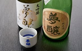 夢醸 （大吟醸・純米酒 各1本　計2本セット（夢醸お猪口付） お酒 日本酒 大吟醸酒 