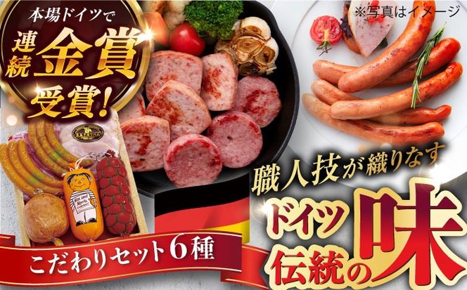 【本場ドイツで連続金賞受賞】こだわり 詰め合わせ 6種 セット（ スモーク ウインナー / ソーセージ / ハム / シンケンブルスト ) 糸島 / 糸島手造りハム [AAC006] 贈り物 のし対応 BBQ キャンプ アウトドア ソーセージ スモーク 詰め合わせ