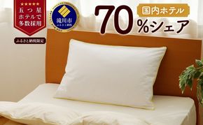 5つ星高級ホテル多数採用 国内ホテル・旅館70％シェア 国産 ダウン枕（中） 枕 まくら 羽毛 寝具 高品質 寝具 ベッド 布団 安眠 睡眠改善 リピート多数 枕カバー付き 受注生産 北海道 