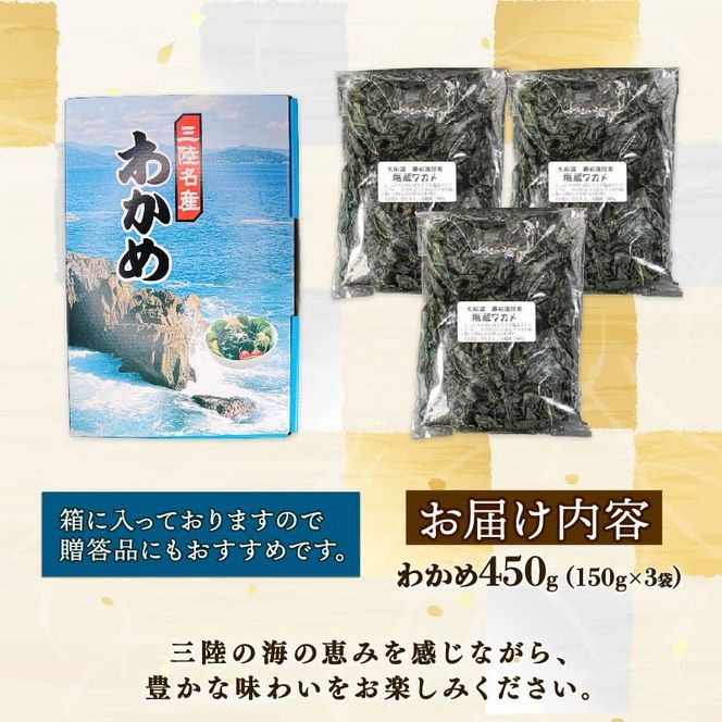 塩蔵 わかめ 450g (150g×3袋) 海鮮 海藻 わかめ ワカメ 魚貝類 魚介類 みそ汁 スープ 酢の物 小分け 三陸産 岩手県 大船渡市 [shitabo013]