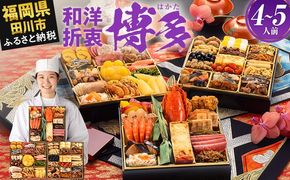 おせち 2026 博多久松 和洋折衷本格料亭おせち『博多』 特大8寸 3段重 4～5人前 おせち料理 重箱 お正月 冷凍おせち 縁起物 祝箸付 福岡 年末配送