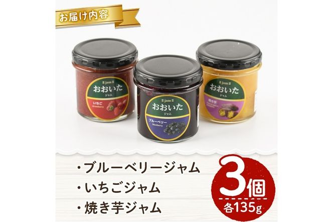 果実と野菜のおおいたジャム(3種・135g×各1個) 大分県産 ブルーベリー いちご 苺 焼きいも 焼きイモ さつまいも サツマイモ 紅はるか さとうきび使用 パン【AI02】【天使のイト】