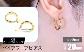 K18 ウェーブ＆ループ パイプフープピアス 太さ2×20mm F•C-0070 SWCA014-20mm