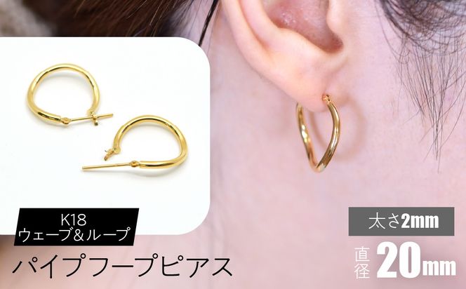 K18 ウェーブ＆ループ パイプフープピアス 太さ2×20mm F•C-0070 SWCA014-20mm